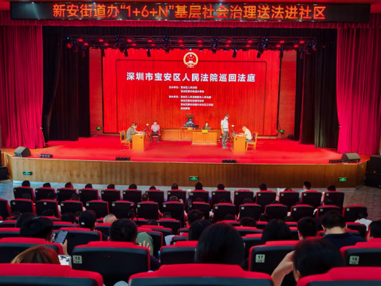 巡回审判进社区，以案释法零距离——新安街道开展“巡回审判进社区”活动