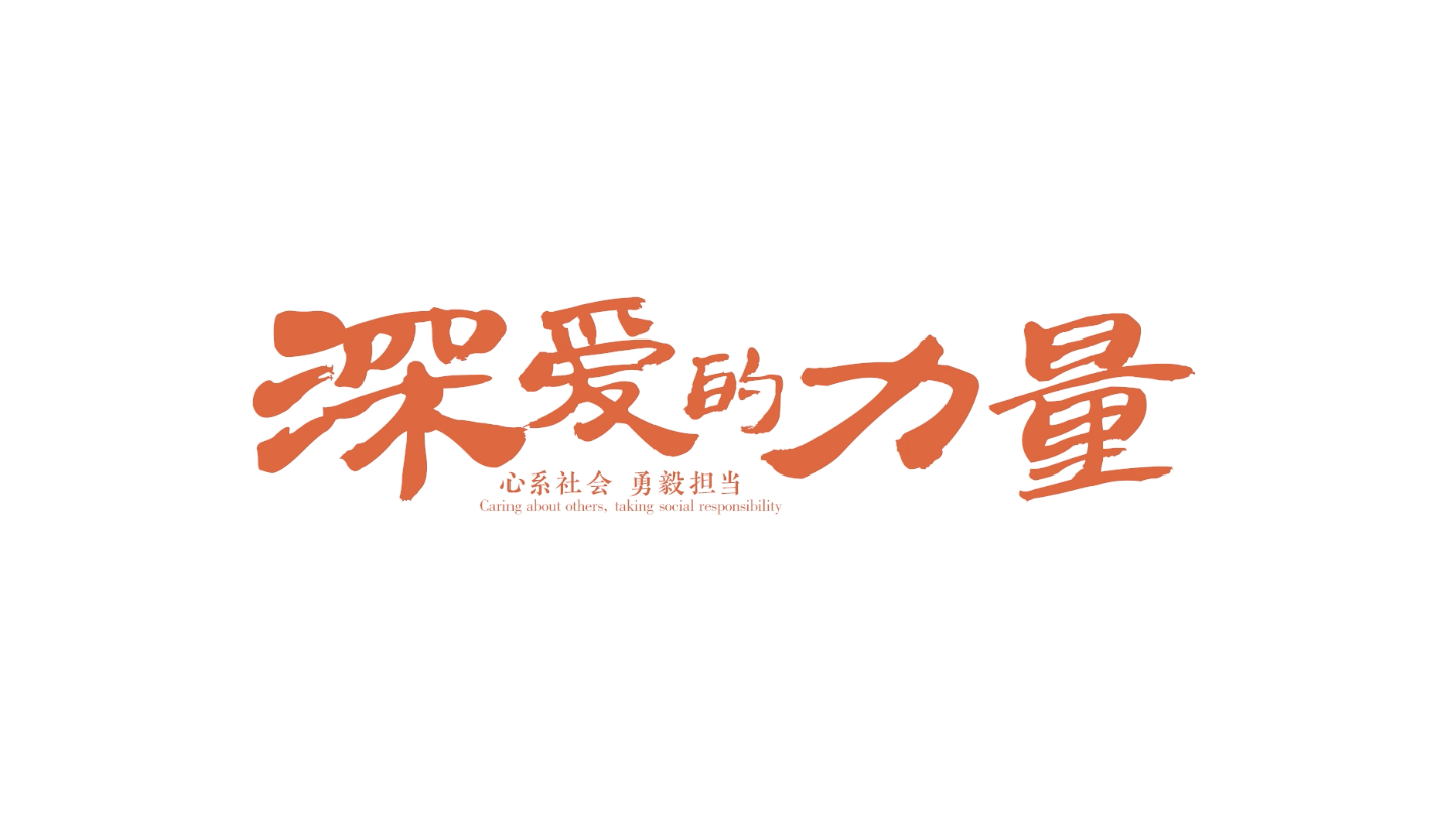 深爱的力量：心系社会 勇毅担当