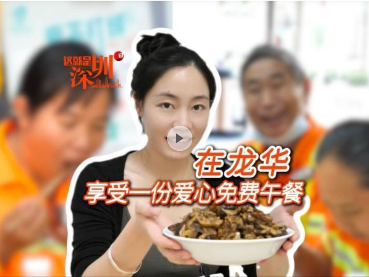这就是深圳｜在龙华，享受一份爱心免费午餐