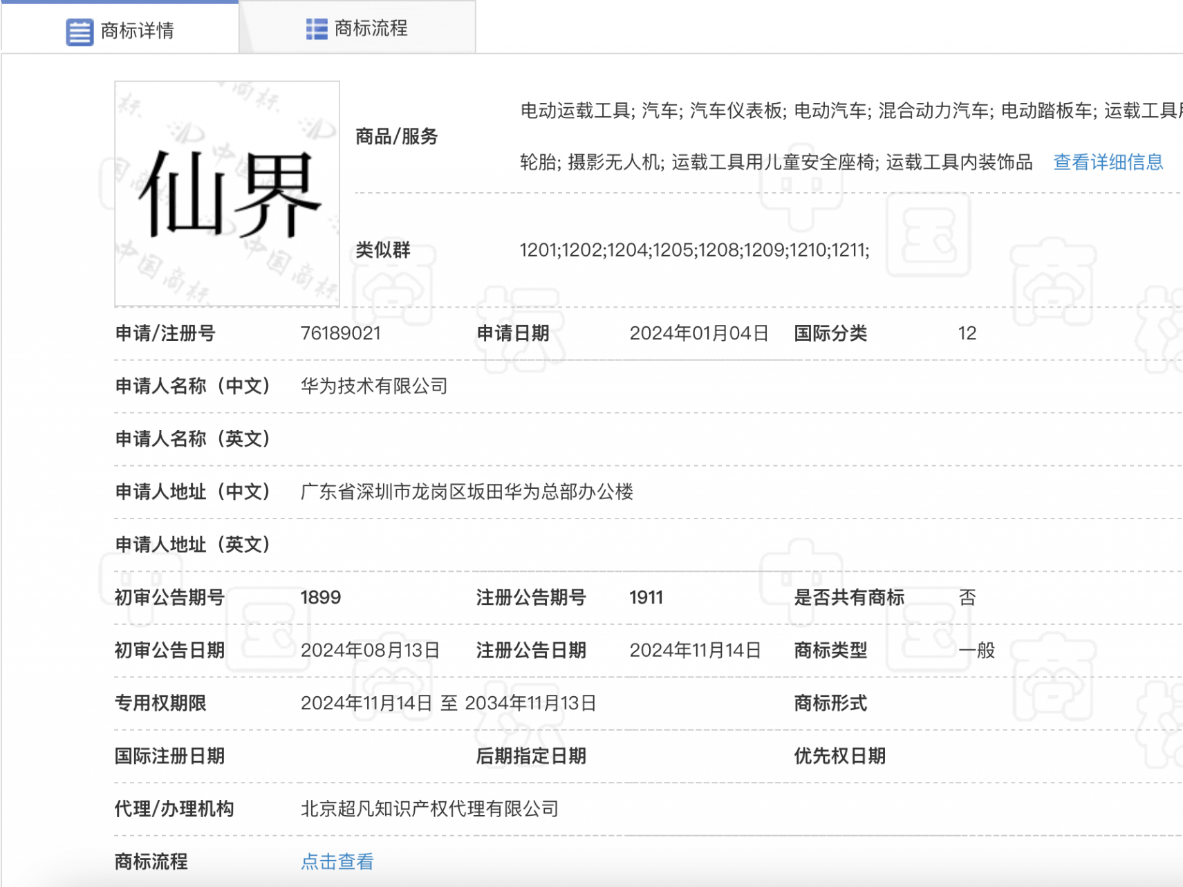 集齐“四界”还不够！华为注册“仙界”“天界”等商标
