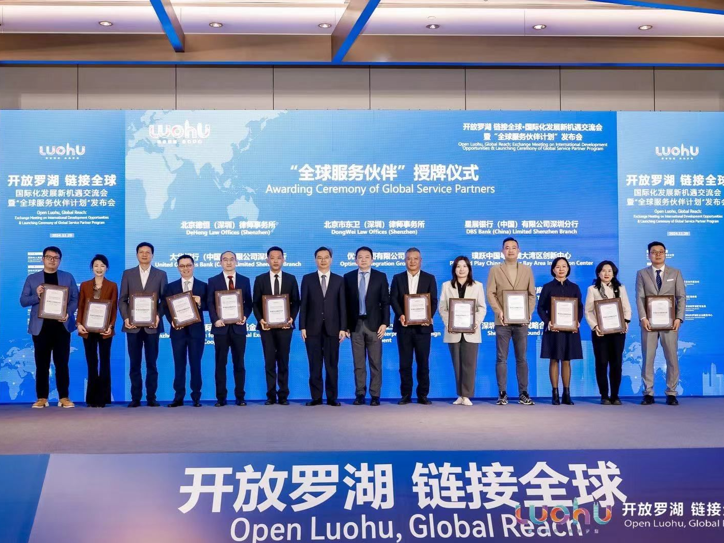 罗湖启动“全球服务伙伴计划”  12家企业机构成为首批“全球服务伙伴”