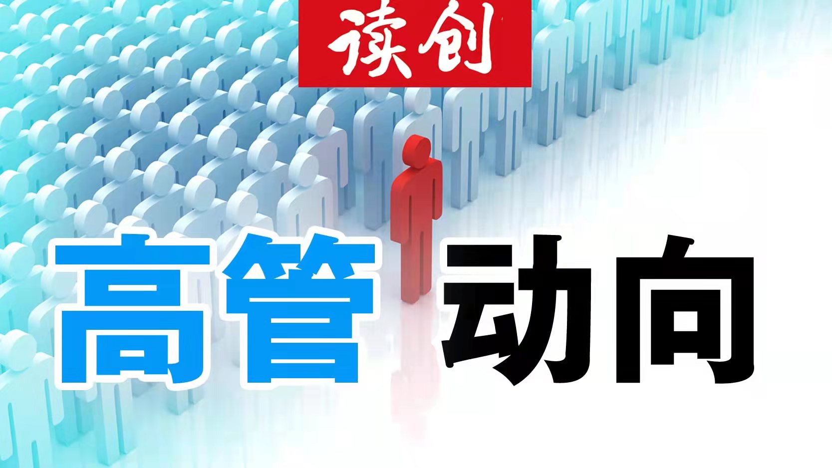高管动向｜西南证券选举姜栋林为新董事长 接替因退休离任的吴坚