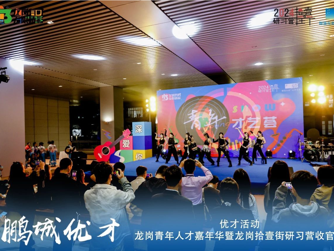 向Young而生“才”精彩，龙岗这场人才之约“新”意十足
