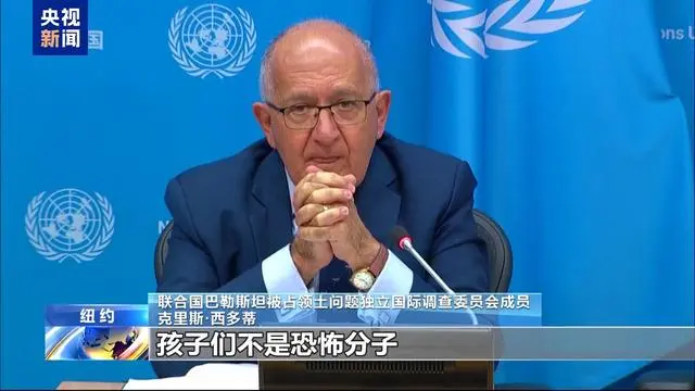 联合国独立调查委员会：超1.3万名巴勒斯坦儿童死于巴以冲突 “孩子们不是恐怖分子”
