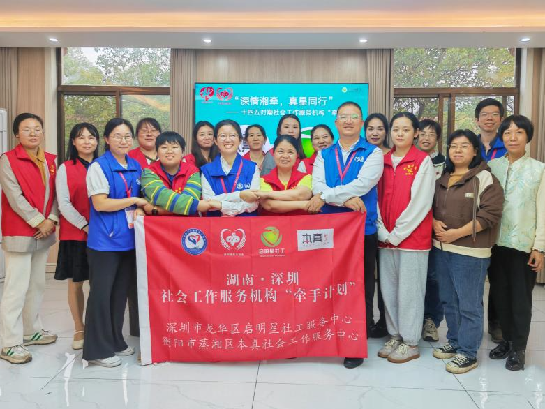 指导社工服务项目，研讨个案服务方法，深圳社工再赴湖南衡阳牵手交流
