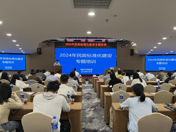 深圳市民政局举办2024年民政标准化建设专题培训