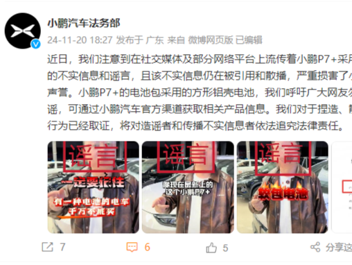 新车型采用软包电池？小鹏汽车：信息不实，已取证丨网事