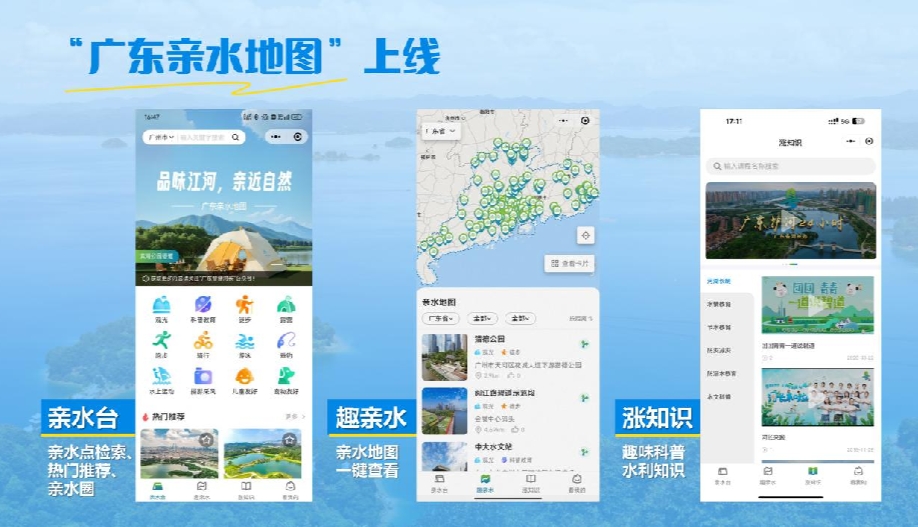 “广东亲水地图”上线试运行，首批上线超200个亲水点 