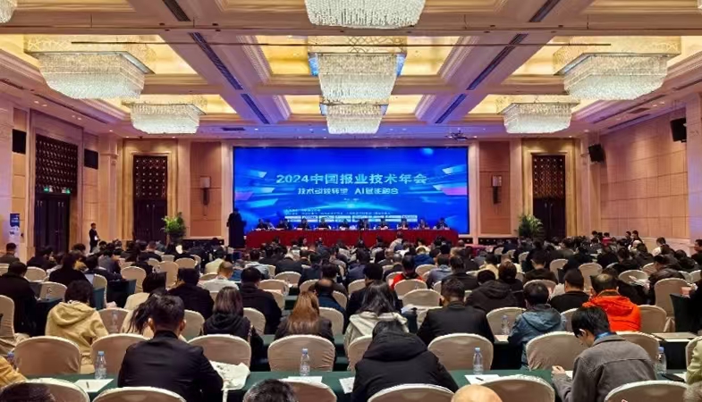 2024年中国报业技术年会在西安召开 深圳报业集团斩获五项大奖