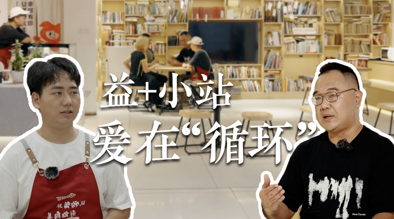 “益+小站”  爱在“循环”