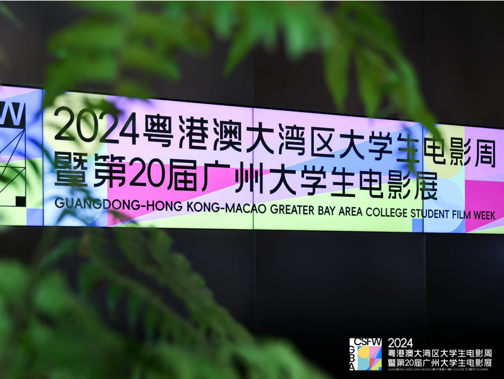 2024粤港澳大湾区大学生电影周暨第20届广州大学生电影展启动，1100多份大学生作品展现电影青春力量