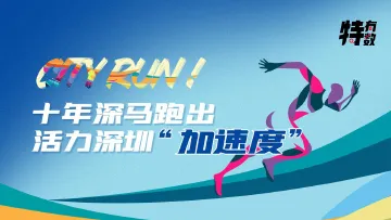 特有数 | City Run！十年深马跑出活力深圳“加速度” 