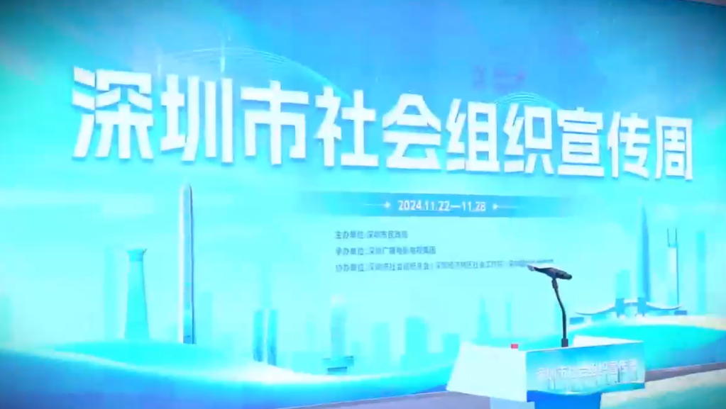 深圳市社会组织宣传周正式启动