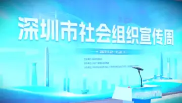 深圳市社会组织宣传周正式启动