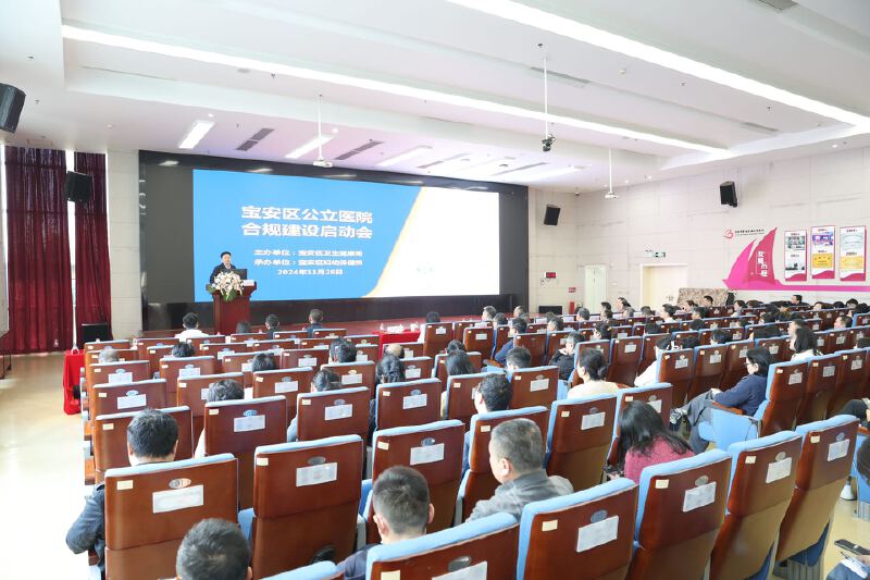 宝安区召开公立医院合规建设启动会