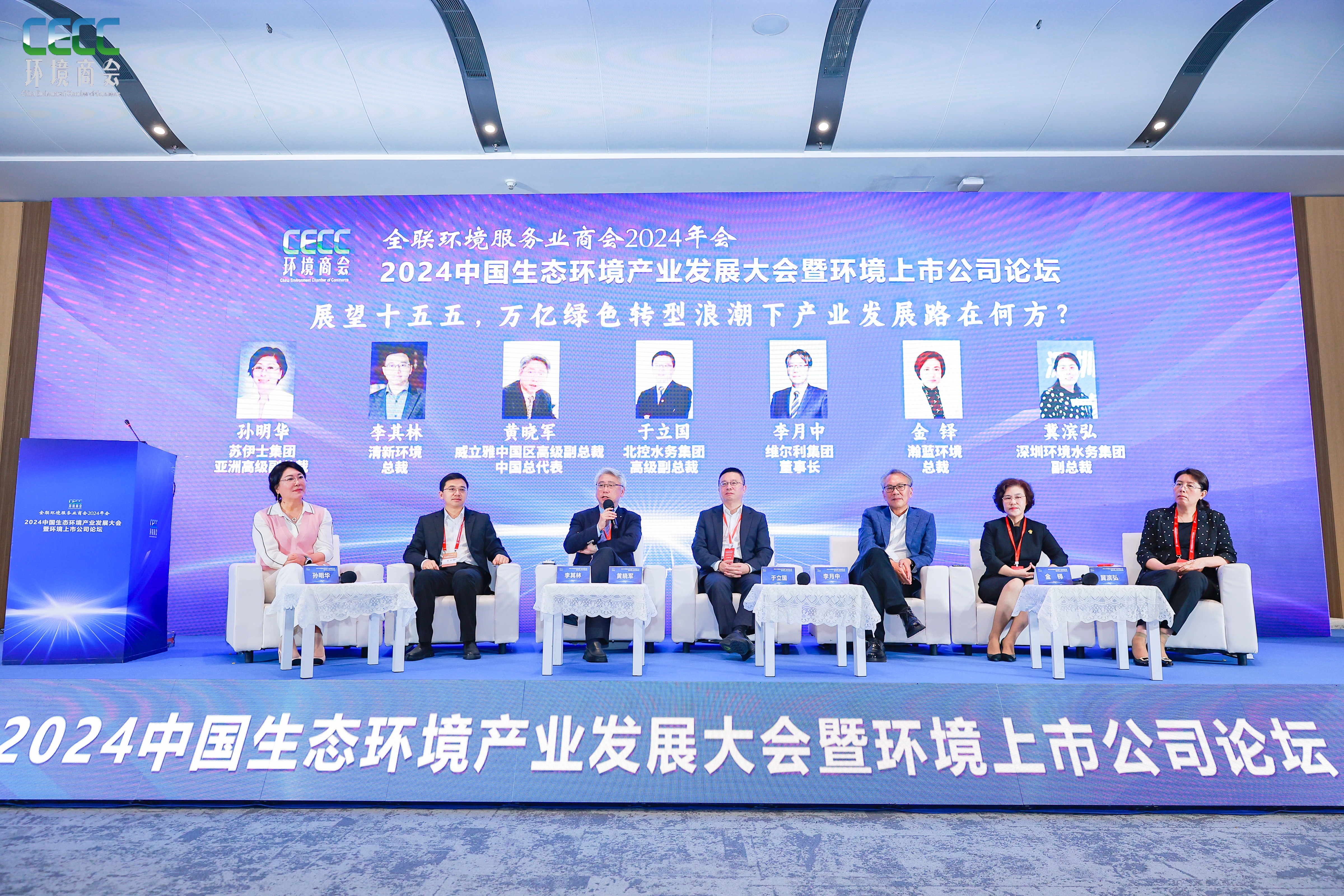 2024中国生态环境产业发展大会暨环境上市公司论坛在深举行