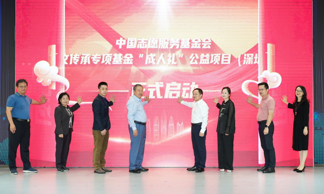 中国志愿服务基金会华文传承专项基金“成人礼”项目深圳站正式启动