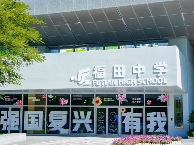 福田中学党委书记王德久：以校园空间蝶变构筑幸福教育“梦工厂”