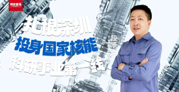 湾区青年｜“80后”科研人段承杰：从清华校园到深圳逐梦，投身国家核能科研事业第一线