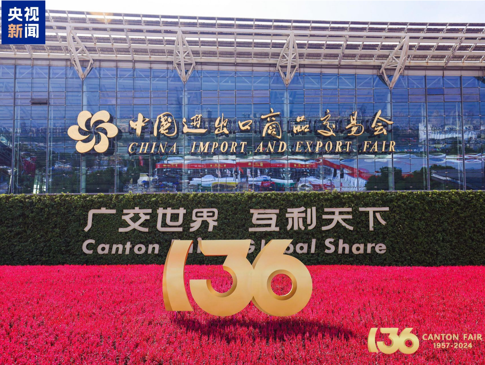 透过广交看广东 这些经济数据透露出哪些信号？