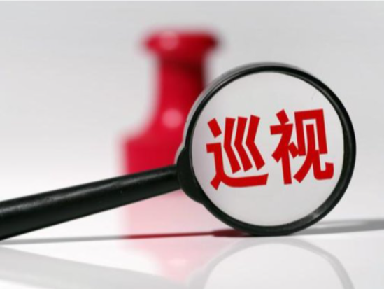 二十届中央第四轮巡视完成进驻