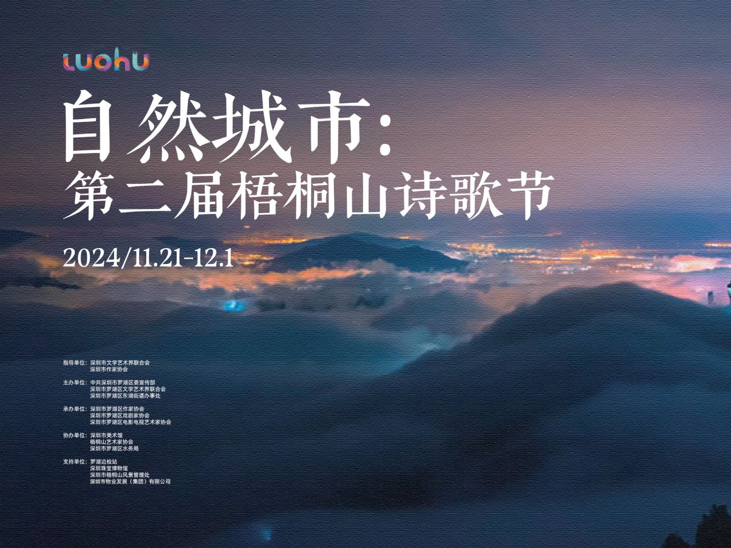 深圳梧桐山诗歌节：以诗为媒，探索自然城市