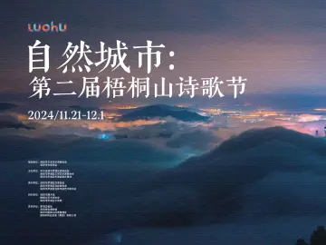 深圳梧桐山诗歌节：以诗为媒，探索自然城市