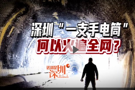 这就是深圳丨深圳“一支手电筒”，何以火遍全网？