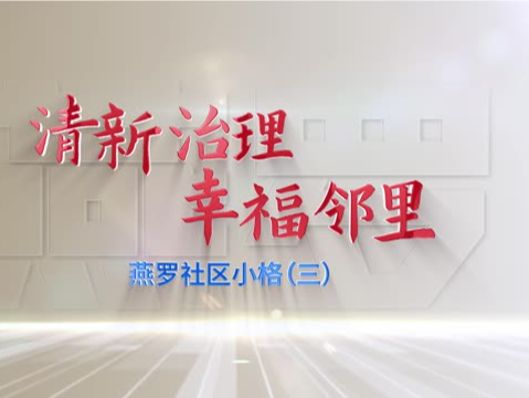 清新治理 幸福邻里（三）