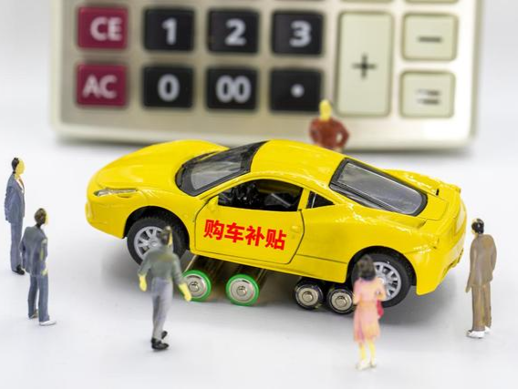 全国汽车以旧换新补贴申请量共突破400万份