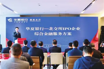 华夏银行深圳分行普惠金融润泽千企万户