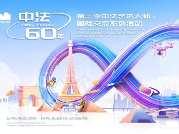 缤纷多彩的科幻艺术盛宴即将上演！第三季中法艺术大师国际交流系列活动11月16日启动