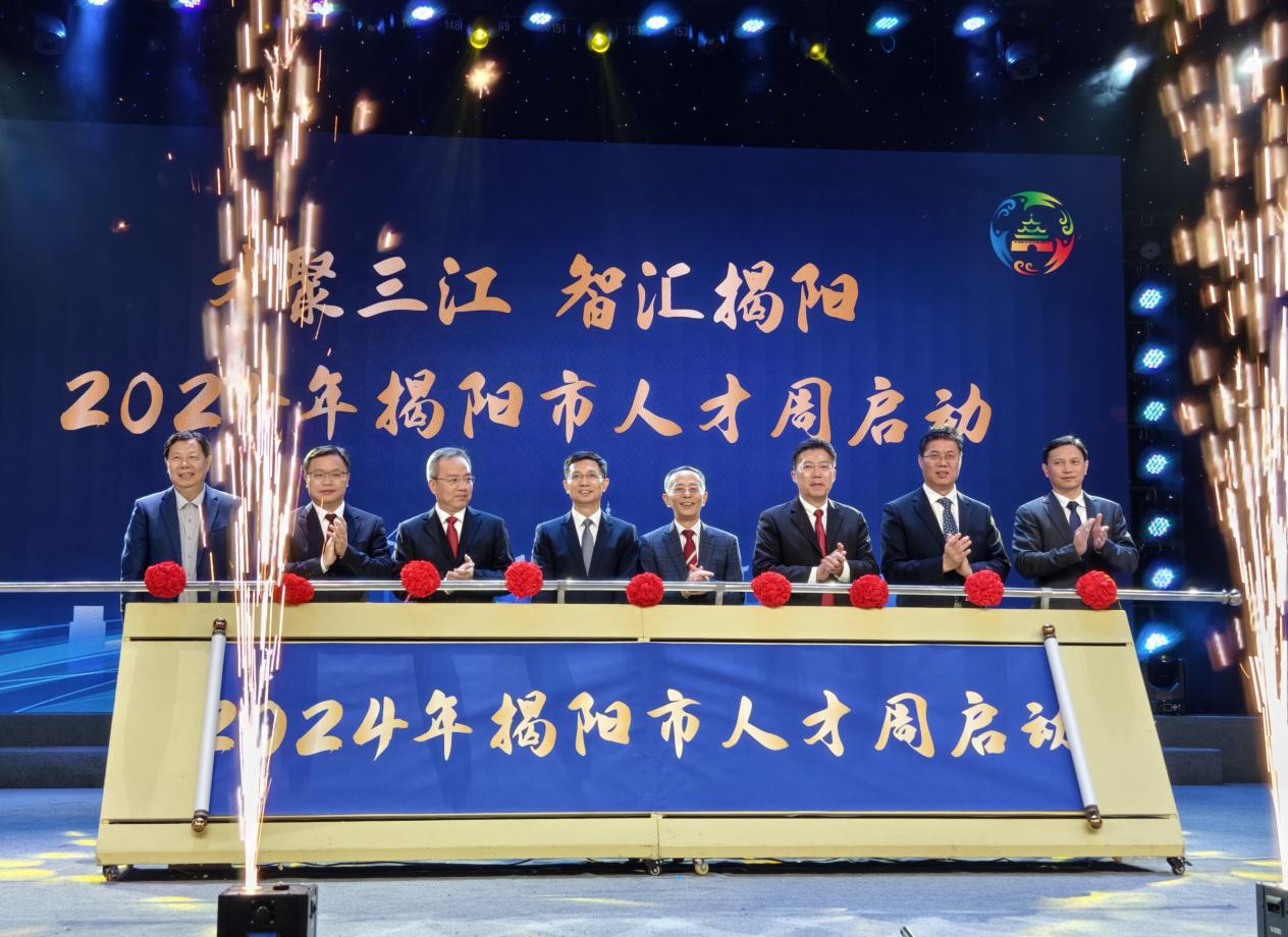 揭阳市举办2024年人才周活动，汇聚高质量发展人才力量