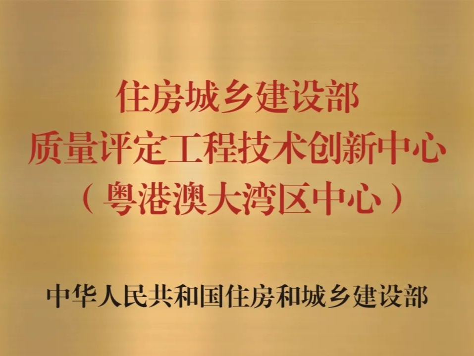 住建部质量评定工程技术创新中心（粤港澳大湾区中心）在深挂牌