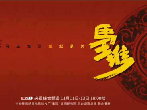 展现50年来最新考古成果！纪录片《马王堆》即将开播