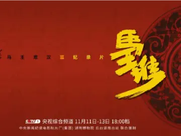 展现50年来最新考古成果！纪录片《马王堆》即将开播