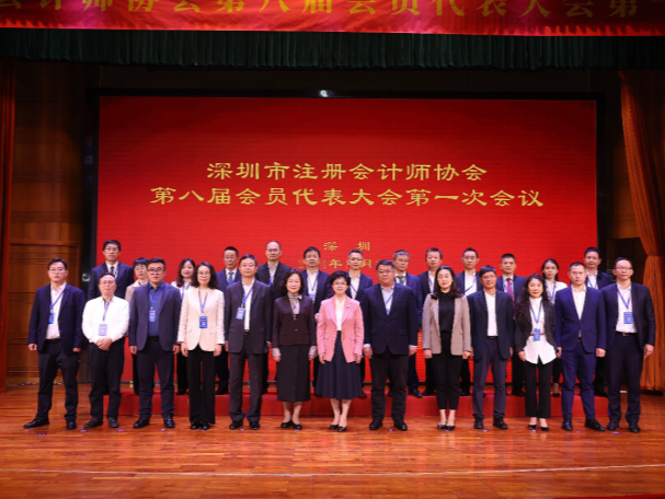 深圳市注册会计师协会召开第八届会员代表大会第一次会议