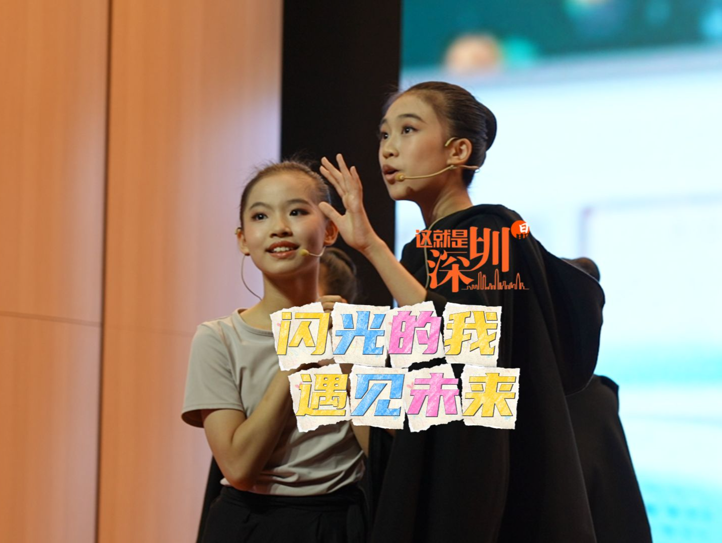 这就是深圳丨闪光的我，遇见未来