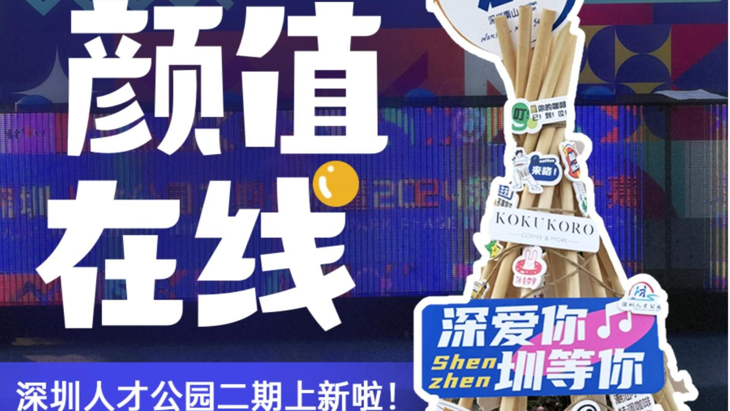 在场 | 颜值在线！深圳人才公园二期上新啦！