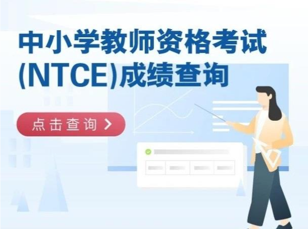 中小学教师资格考试笔试成绩今日公布