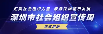 深圳市社会组织宣传周正式启动
