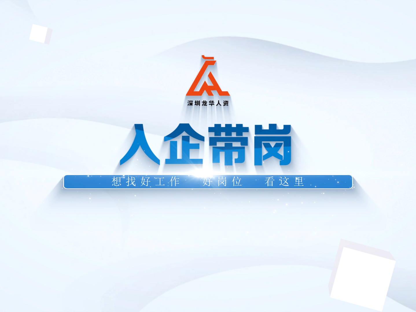 龙华区人力资源局2024年“入企带岗”系列活动收官