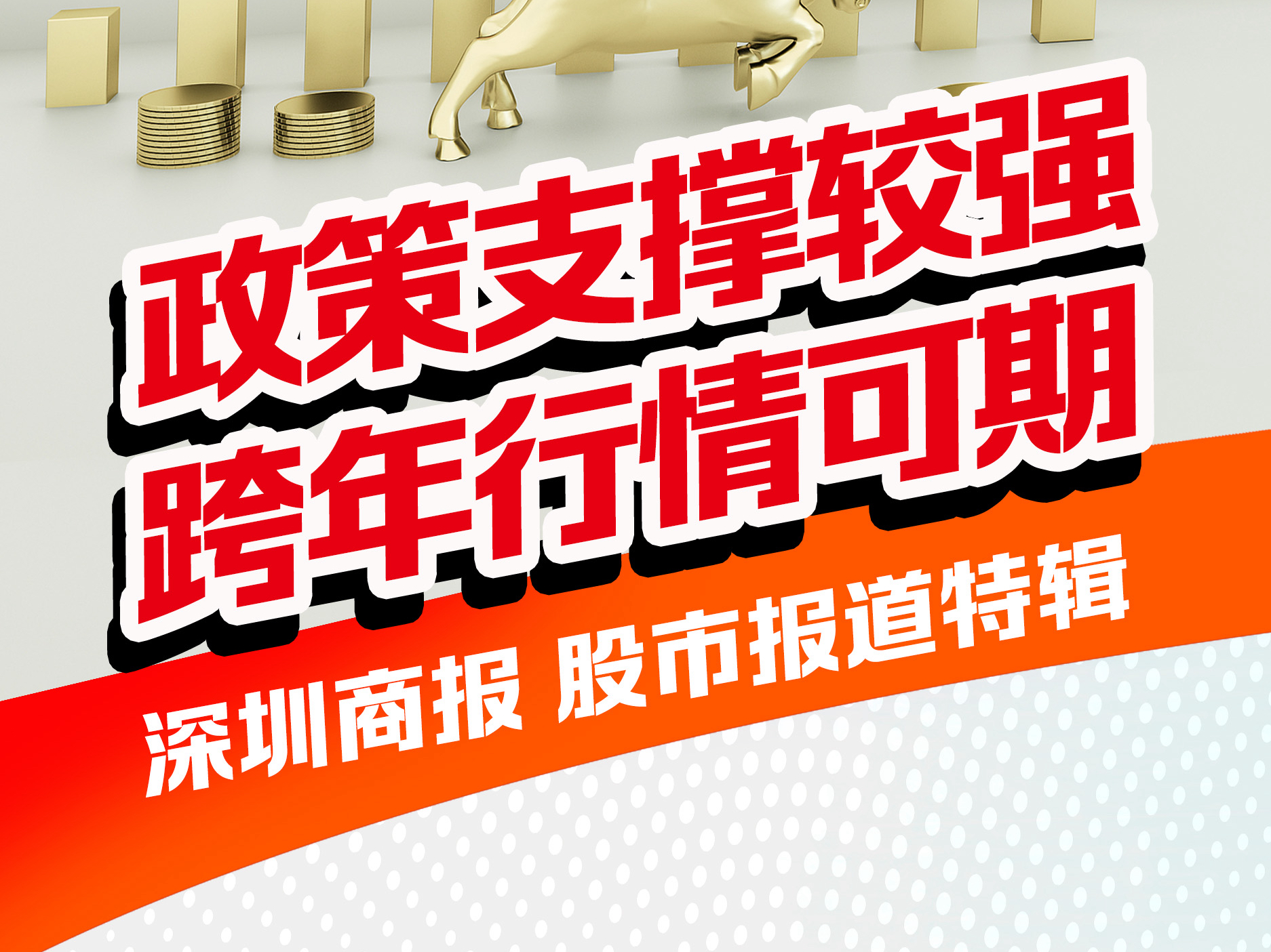 长图｜11月19日深圳商报股市报道特辑：政策支撑较强 跨年行情可期