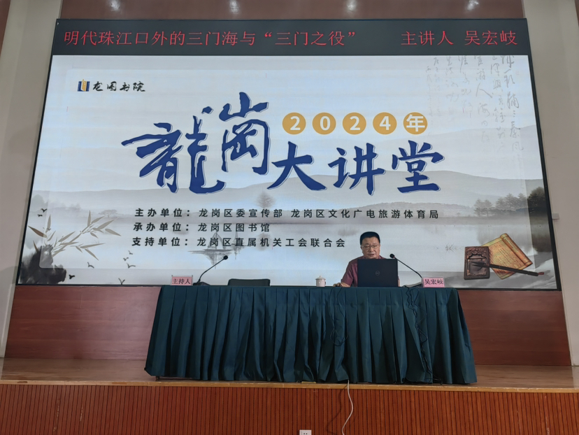 龙岗大讲堂开讲，暨大教授揭秘明代三门海战役历史真相