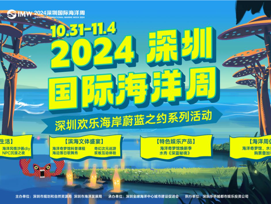 2024深圳国际海洋周休闲海洋活动在欢乐海岸举行