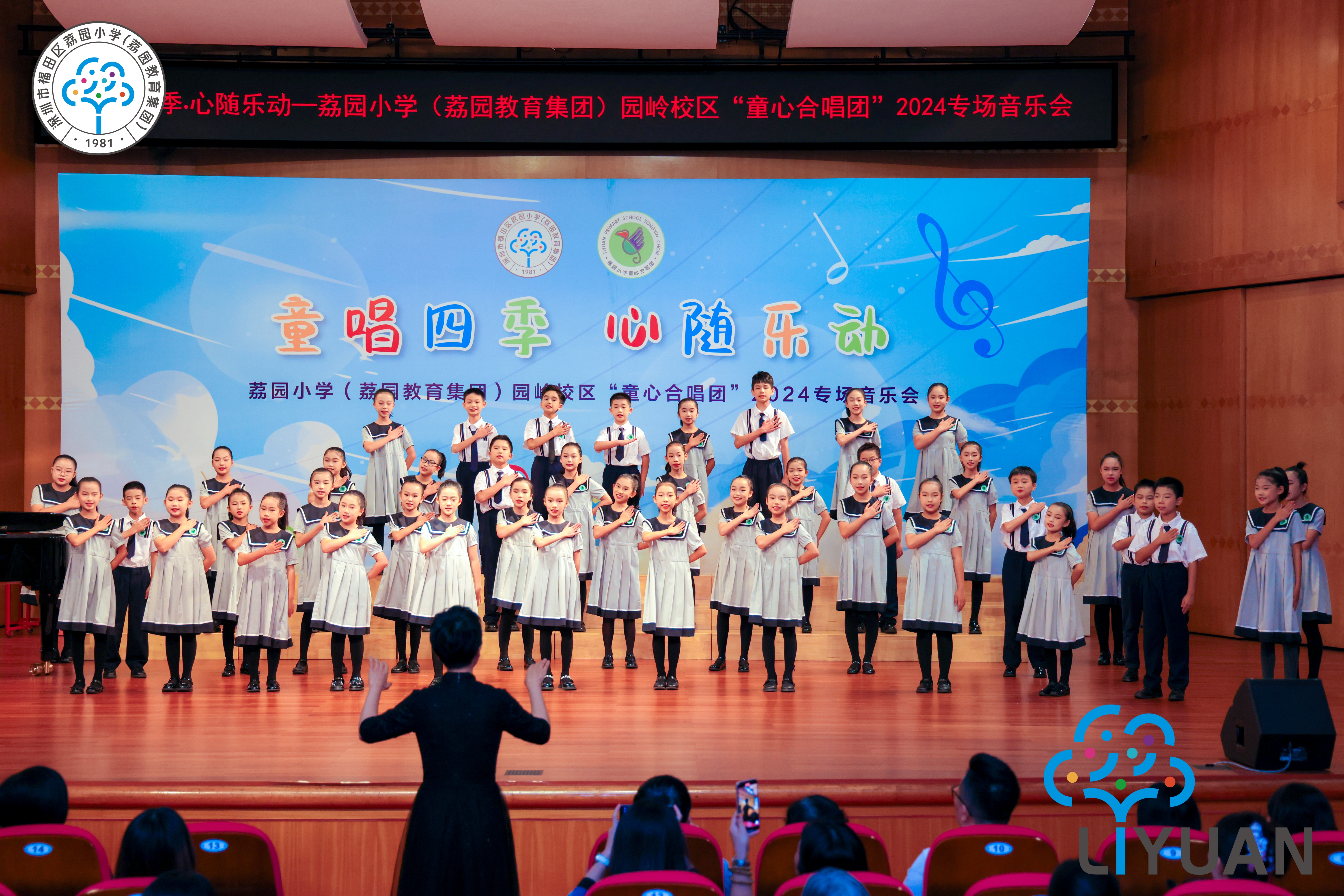 荔园小学（荔园教育集团）园岭校区“童心合唱团”2024专场音乐会圆满落幕