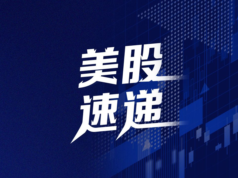 美股速递｜三大指数集体高开 特朗普媒体科技集团涨超9%