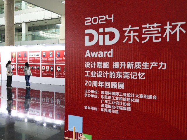 东莞杯向新力|见证二十年“蝶变”！工业设计的东莞记忆20周年回顾展在莞举行