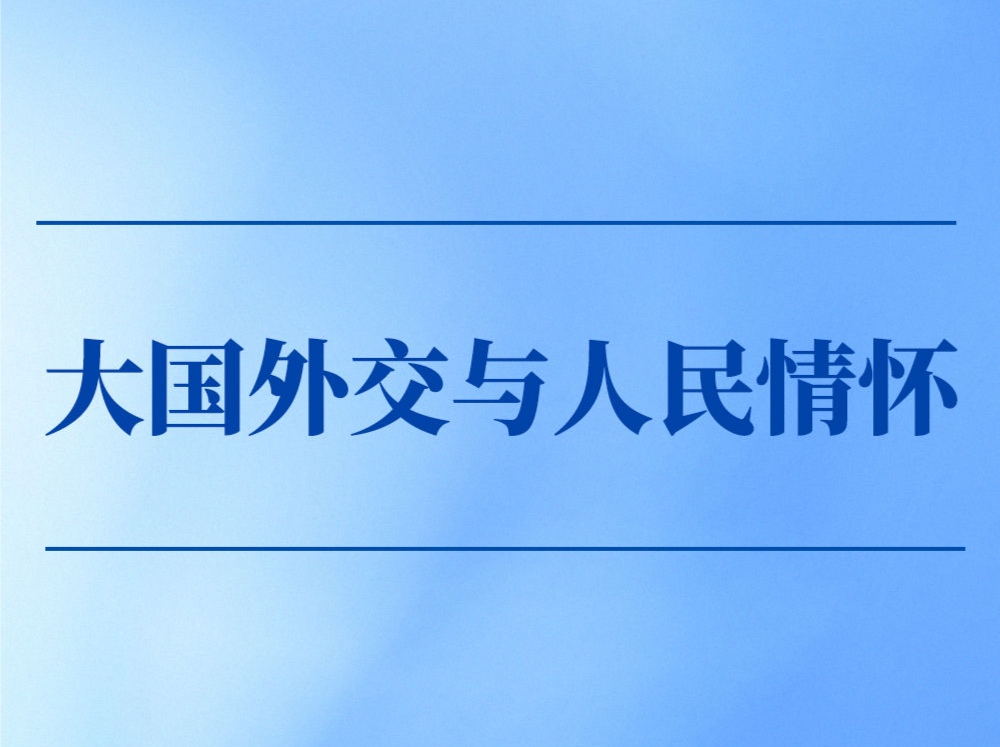 第一观察｜大国外交与人民情怀