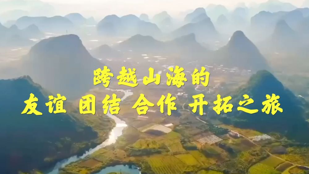 微视频｜跨越山海的友谊、团结、合作、开拓之旅 